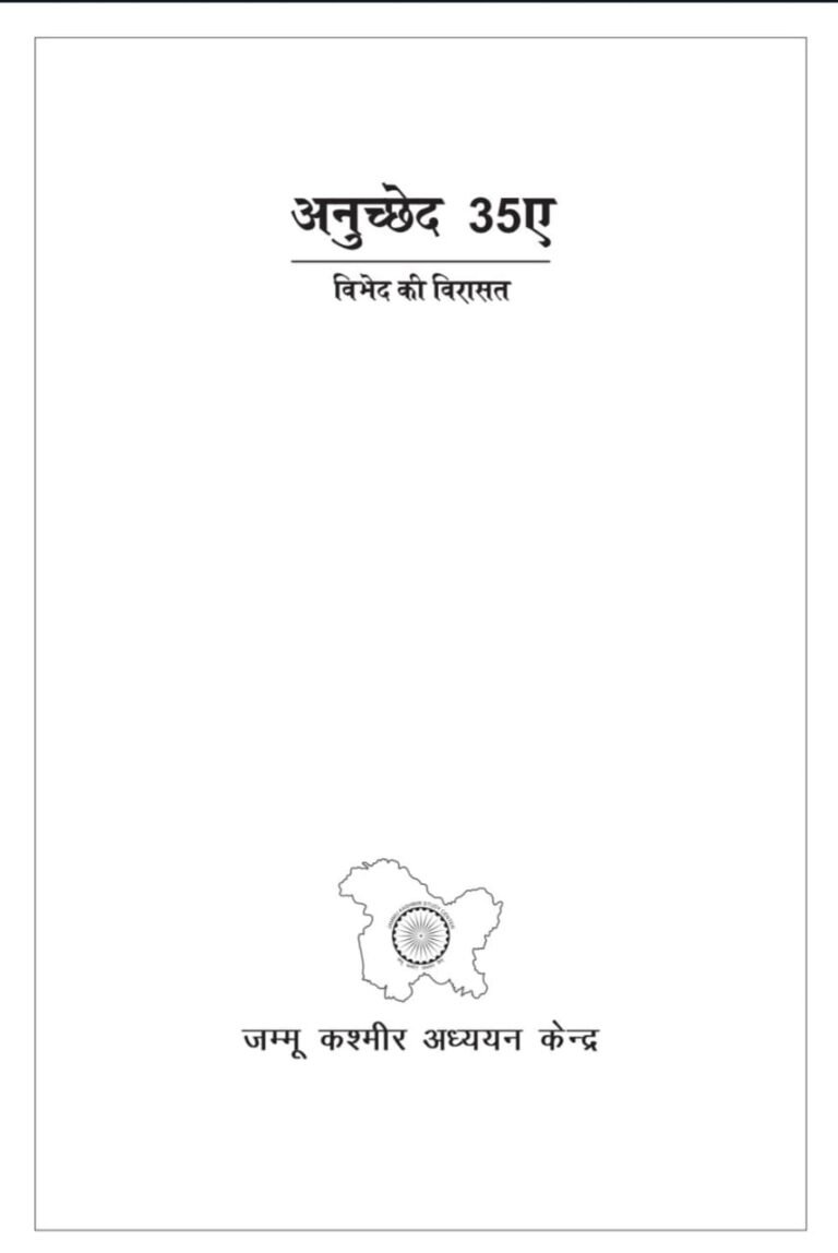 अनुच्छेद- 35ए विभेद