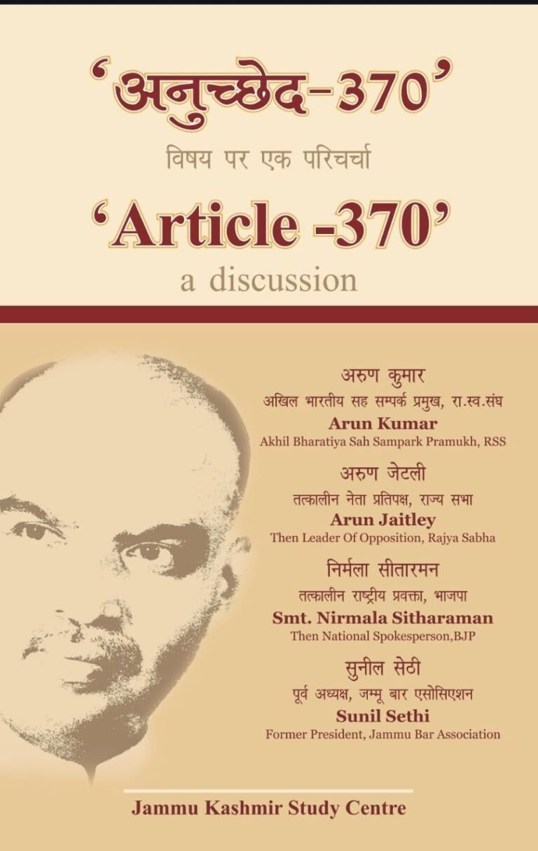 अनुच्छेद- 370 विषय पर एक परिचर्चा