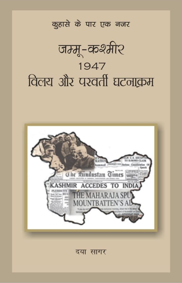 जम्मू-कश्मीरः 1947 विलय और परवर्ती घटनाक्रम