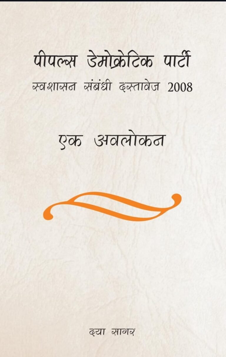 पीपल्स डेमोक्रेटिक पार्टी स्वशासन संबंधी दस्तावेज 2008